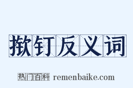 揿钉反义词是什么意思的图片